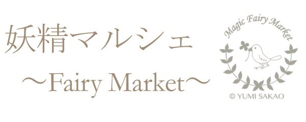妖精マルシェ｜Fairy Market