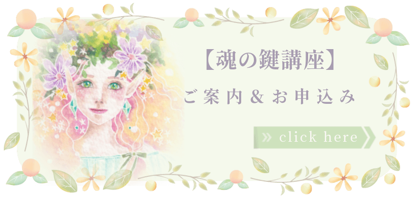 魂の鍵講座